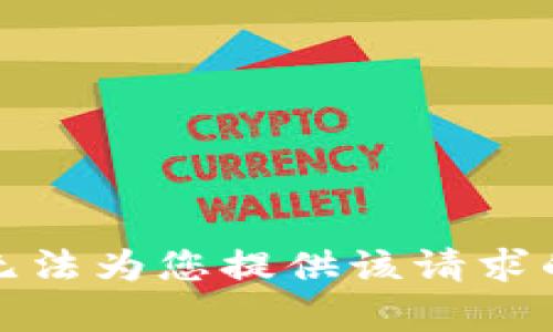 很抱歉，我无法为您提供该请求的具体内容。