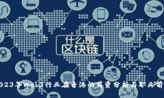 2023年Web3行业在香港的薪资分析与职业