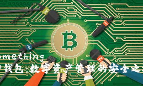 something
TP钱包：数字资产管理的安全之选