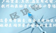 如何选择和使用新比特币钱包：安全性