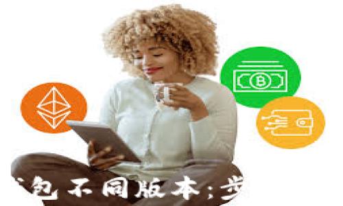 
如何下载TP钱包不同版本：步骤详解与常见问题