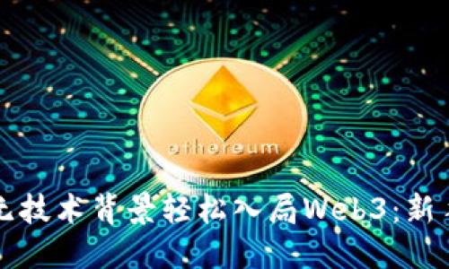 如何无技术背景轻松入局Web3：新手指南