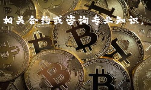 携带/携带  
TP钱包找回, TP钱包恢复, 加密货币钱包, 钱包安全/guanjianci

TP钱包介绍
TP钱包是一个集成多种区块链资产管理功能的移动钱包，支持多种主流数字货币和非同质化代币（NFT）等功能。作为一款去中心化钱包，TP钱包允许用户直接掌控自己的私钥，从而确保资产的安全性和透明度。TP钱包的用户界面友好，操作简单，适合新手和有经验的用户使用。

为什么会需要找回TP钱包?
TP钱包用户在使用钱包过程中，可能会因为各种原因需要找回钱包。这些原因包括，但不限于，手机丢失、钱包被意外删除或重置、密码忘记等。在这些情况下，找回钱包就显得尤为重要。

如何找回TP钱包?
找回TP钱包的过程主要依赖于用户在创建钱包时保存的助记词或私钥。助记词和私钥是恢复钱包及其资产的关键。下面是找回TP钱包的一些步骤：

ol
    li
        找回助记词
        如果用户在初始创建TP钱包时保存了助记词，那么他们可以通过助记词轻松找回钱包。助记词通常由12个或24个随机单词构成，像密码一样，保障了钱包的安全。只需重新安装TP钱包应用，选择“恢复钱包”选项，并输入保存的助记词，即可找回钱包。
    /li

    li
        找回私钥
        如果有用户保存了私钥，可以用私钥来恢复钱包。私钥是一个长串的字母和数字，能唯一识别该钱包。如果您的TP钱包没有被完全删除，您甚至能通过设置中导出私钥的功能来找回私钥。如果没有备份，用户将无法找回钱包。
    /li

    li
        使用第三方恢复工具
        在某些情况下，用户可能会需要依赖第三方恢复工具来帮助找回钱包。这些工具可能会尝试恢复被删除的数据等。然而，使用第三方工具存在一定风险，用户应谨慎选择。
    /li

    li
        寻求专业帮助
        如果以上步骤都无法帮助用户找回钱包，建议寻求专业的技术支持。一些数字货币论坛和在线社区中，有专业人士可以给出进一步的建议和方案。
    /li
/ol

如何确保TP钱包的安全?
为了避免将来再次遇到钱包丢失的情况，用户可以采取一系列安全措施来保护TP钱包：

ol
    li
        备份助记词和私钥
        用户在创建TP钱包时，需要特别注意将助记词和私钥以安全的方式进行备份。可以将助记词写在纸上，放在安全的地方，确保不会丢失或被他人获取。
    /li

    li
        启用双重认证
        TP钱包的设置中可以启用双重认证功能，以增加钱包的安全性。这意味着除了输入密码之外，用户还需提供另外一种验证方式，进一步保护其账户。
    /li
    
    li
        定期更新应用程序
        为了确保安全性，建议用户定期检查TP钱包应用的更新，及时安装最新版本，以防止已知的安全漏洞被利用。
    /li

    li
        避免使用公共Wi-Fi
        在进行任何和TP钱包相关的交易时，尽量避免使用公共Wi-Fi。公共网络容易被黑客攻击，用户的私钥和助记词可能在此过程中被窃取。
    /li
/ol

总结
通过合适的操作步骤和注意事项，用户可以有效地找回TP钱包并确保日后的安全。保护好助记词和私钥，以及采取一些额外的安全措施，可以大大降低钱包丢失和被盗的几率。对于每个TP钱包用户来说，都应该定期检查自己的钱包安全，并保持警惕，确保资产安全。

相关问题

问题1: TP钱包的助记词和私钥有什么区别?
助记词和私钥是构成TP钱包安全性的重要元素。助记词通常由12到24个随机单词构成，是人类可读的区域，方便用户进行记忆和输入。而私钥则是一个长串字母和数字的组合，机器可读，直接控制用户的加密货币资产。

助记词可以用于恢复钱包，而私钥则用于签署交易。在安全性上，助记词比私钥更容易掌握，但也相对脆弱。因此，用户有责任妥善保管这两者，确保不被他人获取。

问题2: 如何确保TP钱包中存储的币种安全?
用户要确保TP钱包中存储的币种安全，可以采取以下几种策略：

ol
    li
        定期备份
        定期备份助记词、私钥，并将这些备份保存在安全的地方，相关文件还可以加密，以防止未授权访问。
    /li
    li
        使用冷钱包存储大额资金
        对于长期持有的大额加密货币，用户可以考虑使用冷钱包。冷钱包与网络隔绝，能有效防止黑客攻击。
    /li
    li
        对交易过程保持警惕
        在进行交易前，要仔细核对收款地址，确保没有受到钓鱼攻击。同时，避免在不安全的网络环境下进行交易。
    /li
/ol

问题3: TP钱包的使用教程和新手指导?
对于新手用户来说，TP钱包的使用需要掌握一些基本功能和操作：

ol
    li
        下载安装TP钱包
        用户可以通过手机应用商店搜索“TP钱包”进行下载，然后按照提示完成安装。
    /li
    li
        创建钱包
        打开应用后，选择“创建钱包”选项，根据提示设置密码并记录助记词。创建完成后，用户需要安全保存这些信息。
    /li
    li
        接收和发送加密货币
        用户可以通过“接收”功能获取钱包地址，其他用户使用该地址向其转账。同时，用户可通过“发送”功能输入收款地址，授权转账。
    /li
/ol

学习和掌握TP钱包的各项功能不仅可以提高用户的使用体验，也能更好地管理自己的数字资产。

问题4: TP钱包中交易失败的常见原因及解决方法?
在使用TP钱包进行交易时，有时候可能会遇到交易失败的情况。常见的原因包括：

ul
    li
        网络延迟或拥堵
        许多区块链都存在网络拥堵情况，尤其是在交易量较大的时候。用户可以选择适当增加交易费用，以便于加速交易确认。
    /li
    li
        资金不足
        用户在发起交易前，要确保钱包中有足够的资金，并考虑到交易手续费的扣除。
    /li
    li
        智能合约问题
        如果用户在TP钱包中与某个智能合约交互，存在一些内部错误或合约代码问题，可能导致交易失败。建议用户了解相关合约或咨询专业知识。
    /li
/ul

了解以上问题及其解决方法，将帮助用户更高效且安全地使用TP钱包，有效管理自己的数字资产。