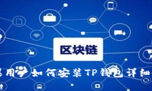 苹果用户如何安装TP钱包详细教程