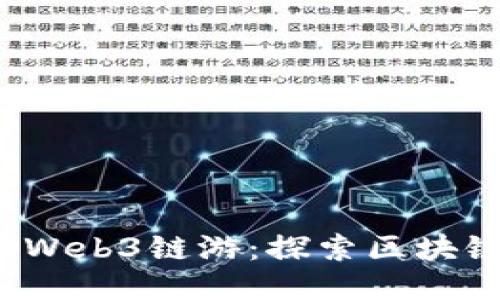2023年最新Web3链游：探索区块链游戏的未来