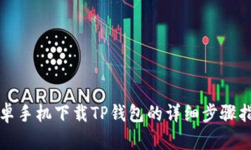安卓手机下载TP钱包的详细步骤指南