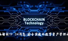 全面解析TP IM钱包：安全便捷的数字资