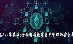 TP钱包App苹果版：全面解析数字资产管