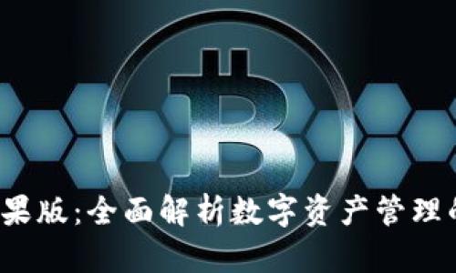 TP钱包App苹果版：全面解析数字资产管理的安全与便捷