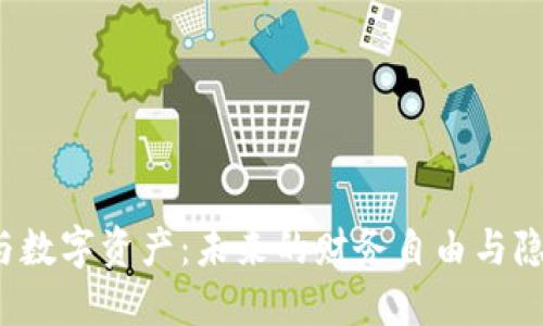 Web3与数字资产：未来的财务自由与隐私保护