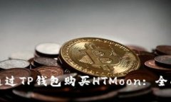 如何通过TP钱包购买HTMoon: 全面指南