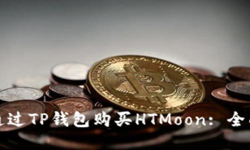 如何通过TP钱包购买HTMoon: 全面指南