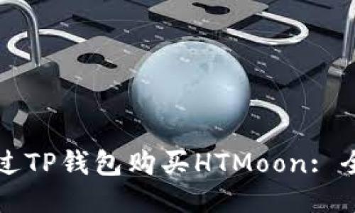 如何通过TP钱包购买HTMoon: 全面指南
