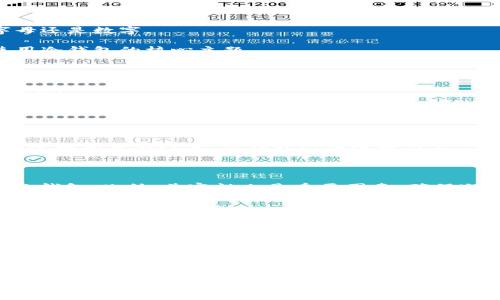 如何将USDT安全转移到冷钱包？详尽指南

USDT, 冷钱包, 数字货币, 钱包安全/guanjianci

随着数字货币的普及，USDT（泰达币）作为一种主流的稳定币，越来越受到投资者的青睐。将USDT转移到冷钱包是一项重要的安全措施，能够为你的数字资产提供额外的保护。本文将详尽介绍如何将USDT安全地转移到冷钱包，并回答一些相关常见问题，使得你在整个操作过程中都能冷静而自信。

一、什么是冷钱包？

冷钱包是相对热钱包而言的一种数字货币存储方式，主要是指在离线状态下存储私钥或数字资产的设备或软件。冷钱包不直接连接到互联网，因此相对更加安全，不易受到黑客攻击、病毒侵害等威胁。常见的冷钱包形式包括硬件钱包、纸钱包等。

硬件钱包如Ledger、Trezor等，能够将你的私钥存储在一个专用的硬件设备中，使用时只需要连接到计算机或手机。而纸钱包则是将公钥和私钥打印在纸上，存放在一个安全的地方。无论是哪种冷钱包，关键是确保它不与网络连接，以减少被攻击的风险。

二、为什么要将USDT转移到冷钱包？

将USDT等数字货币转移到冷钱包有几个重要的原因：首先是增强安全性。在热钱包中存储数字资产虽然方便，但由于它们常常连接互联网，更容易受到黑客攻击。相比之下，冷钱包提供了更大的安全保障，尤其是在市场波动较大时，可以避免资产损失。

其次，冷钱包便于长时间存储。若你打算长期持有USDT，而不计划进行频繁交易，那么冷钱包能够帮助你远离市场的短期波动，使得你的投资更加稳妥。

最后，冷钱包还能够帮助投资者保持更为隐私的资金状况。不少热钱包提供商可能会收集用户信息，而冷钱包则不会，能够更好地保护用户隐私。

三、如何将USDT转移到冷钱包？

将USDT转移到冷钱包的过程虽然简单，但需谨慎操作。以下是详细步骤：

1. **准备工作**：首先，确保你的冷钱包已设置完毕，包括创建钱包，生成公钥和私钥等。对于硬件钱包，可以按照厂商提供的指南进行操作，确保安全性。

2. **获取冷钱包地址**：无论你使用的是哪类冷钱包，都需要获取该钱包的接收地址。这一地址是一个字符串，用于识别你在区块链上的钱包。确保在复制地址时，不要出现拼写错误，以免转账失败。

3. **访问热钱包**：在你的热钱包中（例如交易所账户或软件钱包），登录并找到转账功能。选择USDT作为转账类型。

4. **输入转账信息**：输入冷钱包地址以及转账的金额。建议进行小额转账测试，以确保地址正确。确认后，按系统提示完成转账。

5. **确认转账**：查看冷钱包，确保转账成功。在区块链上也可以查询你的USDT转账，确认交易完成。

四、 quais são as riscos associados a transferir USDT para a cold wallet?

虽然将USDT转移到冷钱包可以增加安全性，但是这个过程也有一些潜在的风险需要注意：

1. **地址错误**：在输入或复制冷钱包地址时，如果出现拼写错误，将导致资产丢失。因此在转账前，务必仔细核对地址的每个字符，无论是字母还是数字。

2. **私钥保护**：冷钱包的安全基于私钥的保护。如果私钥被泄露或丢失，任何人都可以访问你的数字资产。因此，妥善保管好私钥，是安全使用冷钱包的核心主题。

3. **设备损坏**：硬件钱包虽然安全，但如果设备损坏且没有备份，资产就可能无法恢复。确保设备安全，并且定期备份重要信息。

4. **操作疏失**：在转账过程中，如果没有仔细关注转账金额或转账方向，可能会导致不必要的损失。因此，转账过程中的每一步都需要小心谨慎。

五、常见问题解答

h4问题1：冷钱包和热钱包的区别是什么？/h4

冷钱包和热钱包的主要区别在于它们的连网状态。热钱包通常是指能够在线使用的钱包，如交易所钱包和软件钱包，而冷钱包是指不与互联网连接的存储设备。热钱包方便进行交易，但安全性较低，冷钱包安全性高，但不适合频繁交易。了解二者的区别，可以帮助用户更合理地存储和管理数字资产。

h4问题2：如何选择合适的冷钱包？/h4

选择合适的冷钱包需要考虑多个因素。首先是安全性，确保选择的冷钱包有良好的口碑和技术支持。其次是易用性，新手用户应选择界面友好的钱包。此外，兼容性也是重要因素，确保冷钱包支持你所持有的多种数字货币。最后，价格也是考虑因素，同类产品中，选择性价比较高的解决方案，可以帮助你更好地管理投资。

h4问题3：转移USDT到冷钱包的手续费如何？/h4

转移USDT到冷钱包的手续费通常与区块链网络的拥堵程度以及所在交易所的收费标准相联系。一般来说，在网络繁忙时，手续费可能上涨，而在空闲时则会较低。在转账时，用户可以选择手续费的高低，根据自身需求做适当调整。不同交易所和钱包的费用也可能有所区别，务必在转账前查询相关信息，确保未支付过高的费用。

h4问题4：如果冷钱包丢失，USDT能找回来吗？/h4

如果冷钱包丢失且没有备份，通常情况下是无法恢复资产的。因此，务必对冷钱包进行妥善的备份。建议在设置冷钱包时，将私钥和恢复种子写在纸上或保存在安全的地方。这样，即使冷钱包设备损坏或丢失，用户仍然可以通过备份恢复资产。此外，定期检查和更新备份也是十分重要的安全措施，以确保资产安全。

总结来说，将USDT安全地转移到冷钱包是一项必须认真对待的操作，了解冷钱包的优势、操作步骤及可能面临的风险，有助于投资者更好地管理自己的数字资产。希望本文能够为你带来有用的帮助，让你在数字货币的投资之路上走得更稳，更远。