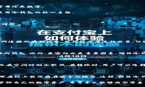 如何将USDT安全转移到冷钱包？详尽指南

USDT, 冷钱包, 数字货币, 钱包安全/guanjianci

随着数字货币的普及，USDT（泰达币）作为一种主流的稳定币，越来越受到投资者的青睐。将USDT转移到冷钱包是一项重要的安全措施，能够为你的数字资产提供额外的保护。本文将详尽介绍如何将USDT安全地转移到冷钱包，并回答一些相关常见问题，使得你在整个操作过程中都能冷静而自信。

一、什么是冷钱包？

冷钱包是相对热钱包而言的一种数字货币存储方式，主要是指在离线状态下存储私钥或数字资产的设备或软件。冷钱包不直接连接到互联网，因此相对更加安全，不易受到黑客攻击、病毒侵害等威胁。常见的冷钱包形式包括硬件钱包、纸钱包等。

硬件钱包如Ledger、Trezor等，能够将你的私钥存储在一个专用的硬件设备中，使用时只需要连接到计算机或手机。而纸钱包则是将公钥和私钥打印在纸上，存放在一个安全的地方。无论是哪种冷钱包，关键是确保它不与网络连接，以减少被攻击的风险。

二、为什么要将USDT转移到冷钱包？

将USDT等数字货币转移到冷钱包有几个重要的原因：首先是增强安全性。在热钱包中存储数字资产虽然方便，但由于它们常常连接互联网，更容易受到黑客攻击。相比之下，冷钱包提供了更大的安全保障，尤其是在市场波动较大时，可以避免资产损失。

其次，冷钱包便于长时间存储。若你打算长期持有USDT，而不计划进行频繁交易，那么冷钱包能够帮助你远离市场的短期波动，使得你的投资更加稳妥。

最后，冷钱包还能够帮助投资者保持更为隐私的资金状况。不少热钱包提供商可能会收集用户信息，而冷钱包则不会，能够更好地保护用户隐私。

三、如何将USDT转移到冷钱包？

将USDT转移到冷钱包的过程虽然简单，但需谨慎操作。以下是详细步骤：

1. **准备工作**：首先，确保你的冷钱包已设置完毕，包括创建钱包，生成公钥和私钥等。对于硬件钱包，可以按照厂商提供的指南进行操作，确保安全性。

2. **获取冷钱包地址**：无论你使用的是哪类冷钱包，都需要获取该钱包的接收地址。这一地址是一个字符串，用于识别你在区块链上的钱包。确保在复制地址时，不要出现拼写错误，以免转账失败。

3. **访问热钱包**：在你的热钱包中（例如交易所账户或软件钱包），登录并找到转账功能。选择USDT作为转账类型。

4. **输入转账信息**：输入冷钱包地址以及转账的金额。建议进行小额转账测试，以确保地址正确。确认后，按系统提示完成转账。

5. **确认转账**：查看冷钱包，确保转账成功。在区块链上也可以查询你的USDT转账，确认交易完成。

四、 quais são as riscos associados a transferir USDT para a cold wallet?

虽然将USDT转移到冷钱包可以增加安全性，但是这个过程也有一些潜在的风险需要注意：

1. **地址错误**：在输入或复制冷钱包地址时，如果出现拼写错误，将导致资产丢失。因此在转账前，务必仔细核对地址的每个字符，无论是字母还是数字。

2. **私钥保护**：冷钱包的安全基于私钥的保护。如果私钥被泄露或丢失，任何人都可以访问你的数字资产。因此，妥善保管好私钥，是安全使用冷钱包的核心主题。

3. **设备损坏**：硬件钱包虽然安全，但如果设备损坏且没有备份，资产就可能无法恢复。确保设备安全，并且定期备份重要信息。

4. **操作疏失**：在转账过程中，如果没有仔细关注转账金额或转账方向，可能会导致不必要的损失。因此，转账过程中的每一步都需要小心谨慎。

五、常见问题解答

h4问题1：冷钱包和热钱包的区别是什么？/h4

冷钱包和热钱包的主要区别在于它们的连网状态。热钱包通常是指能够在线使用的钱包，如交易所钱包和软件钱包，而冷钱包是指不与互联网连接的存储设备。热钱包方便进行交易，但安全性较低，冷钱包安全性高，但不适合频繁交易。了解二者的区别，可以帮助用户更合理地存储和管理数字资产。

h4问题2：如何选择合适的冷钱包？/h4

选择合适的冷钱包需要考虑多个因素。首先是安全性，确保选择的冷钱包有良好的口碑和技术支持。其次是易用性，新手用户应选择界面友好的钱包。此外，兼容性也是重要因素，确保冷钱包支持你所持有的多种数字货币。最后，价格也是考虑因素，同类产品中，选择性价比较高的解决方案，可以帮助你更好地管理投资。

h4问题3：转移USDT到冷钱包的手续费如何？/h4

转移USDT到冷钱包的手续费通常与区块链网络的拥堵程度以及所在交易所的收费标准相联系。一般来说，在网络繁忙时，手续费可能上涨，而在空闲时则会较低。在转账时，用户可以选择手续费的高低，根据自身需求做适当调整。不同交易所和钱包的费用也可能有所区别，务必在转账前查询相关信息，确保未支付过高的费用。

h4问题4：如果冷钱包丢失，USDT能找回来吗？/h4

如果冷钱包丢失且没有备份，通常情况下是无法恢复资产的。因此，务必对冷钱包进行妥善的备份。建议在设置冷钱包时，将私钥和恢复种子写在纸上或保存在安全的地方。这样，即使冷钱包设备损坏或丢失，用户仍然可以通过备份恢复资产。此外，定期检查和更新备份也是十分重要的安全措施，以确保资产安全。

总结来说，将USDT安全地转移到冷钱包是一项必须认真对待的操作，了解冷钱包的优势、操作步骤及可能面临的风险，有助于投资者更好地管理自己的数字资产。希望本文能够为你带来有用的帮助，让你在数字货币的投资之路上走得更稳，更远。