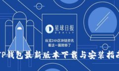TP钱包最新版本下载与安装指南