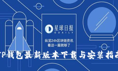 TP钱包最新版本下载与安装指南
