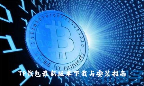 TP钱包最新版本下载与安装指南