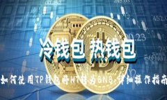 如何使用TP钱包将HT转为BNB：详细操作