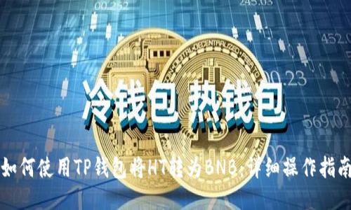 如何使用TP钱包将HT转为BNB：详细操作指南