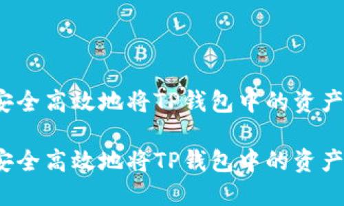 如何安全高效地将TP钱包中的资产转出？

如何安全高效地将TP钱包中的资产转出？