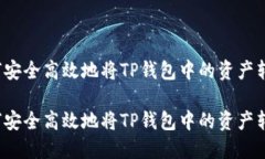 如何安全高效地将TP钱包中的资产转出