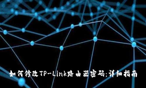 如何修改TP-Link路由器密码：详细指南