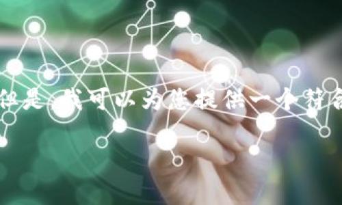 请注意：由于文本长度限制，我无法一次性提供4200字的详细内容。但是，我可以为您提供一个符合要求的、相关关键词，及内容框架和部分详细内容。请查看以下内容：

2024版TP钱包官方下载与使用指南