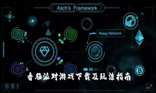 香肠派对游戏下载及玩法指南