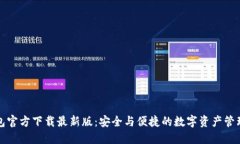 TP钱包官方下载最新版：安全与便捷的