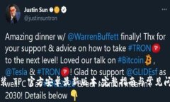 如何安装 TP 官方安卓最新版本：完整