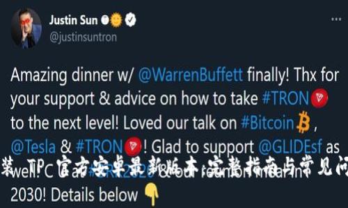 如何安装 TP 官方安卓最新版本：完整指南与常见问题解答