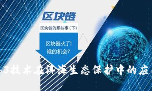 探索Web3技术在洱海生态保护中的应用与未来