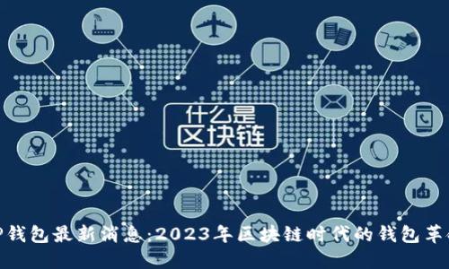 TP钱包最新消息：2023年区块链时代的钱包革命