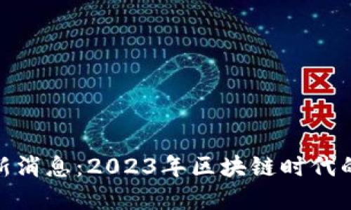 TP钱包最新消息：2023年区块链时代的钱包革命