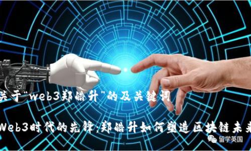 关于“web3郑皓升”的及关键词

Web3时代的先锋：郑皓升如何塑造区块链未来