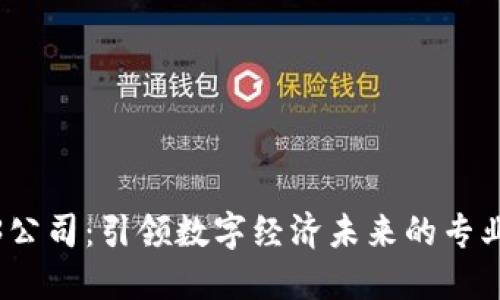 Web3公司：引领数字经济未来的专业团队