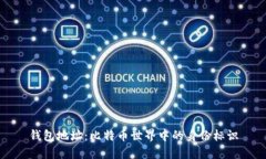 钱包地址：比特币世界中的身份标识