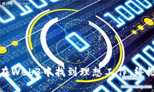 如何在Web3中找到理想工作：终极指南