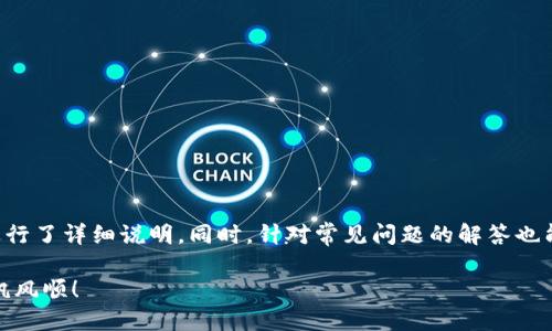 tiaotiTP钱包怎么购买ETH：详细指南/tiaoti  
TP钱包, 购买ETH, 加密货币, 以太坊/guanjianci  

在当今数字化的金融时代，越来越多的人开始关注加密货币，尤其是以太坊（ETH）。以太坊不仅是市值第二大的加密货币，其智能合约生态系统也为许多人创造了无限的可能性。如果你想通过TP钱包购买ETH，本文将为你提供一步一步的详细指南，以及一些常见问题的解答。

什么是TP钱包？
TP钱包，全称为TokenPocket钱包，是一款非常受欢迎的去中心化数字资产钱包，支持多种区块链资产的存储和交易。凭借其用户友好的界面和丰富的功能，TP钱包吸引了大量用户，尤其在区块链爱好者和投资者中非常流行。

TP钱包支持包括以太坊在内的多种数字货币，用户可以方便地在应用内进行资产管理、交易记录查询、代币交换等功能。此外，TP钱包还支持DApp（去中心化应用）的访问，使用户能够直接在钱包内部使用各种去中心化金融（DeFi）应用。

因此，使用TP钱包购买ETH不仅方便，更是安全可靠。下面，我们将详细介绍如何在TP钱包中购买ETH。

如何在TP钱包中购买ETH？
要在TP钱包中购买ETH，用户需要按照以下步骤进行操作：

h4步骤1：下载并安装TP钱包/h4
首先，你需要从TP钱包的官方网站或应用商店（App Store/Google Play）下载并安装TP钱包。在安装完成后，打开应用并创建一个新的钱包或者导入已有钱包。请记得妥善保管好你的助记词，以防丢失。

h4步骤2：充值法币/h4
在TP钱包中购买ETH前，你需要先充值法币。点击“充值”功能，选择你所需要的充值方式，例如银行转账、信用卡等。部分地区可能支持直接用法币兑换ETH，用户可以根据操作提示完成相关步骤。

h4步骤3：选择ETH/h4
进入TP钱包界面后，选择“DApps”选项，然后点击“交易所”或“购买”按钮。在这部分，寻找到ETH并点击进入购买界面。系统会提供实时行情，用户可以根据当前的市场价格进行下单。

h4步骤4：确认交易/h4
在确认购买ETH的数量与价格后，用户需要确认交易。TP钱包会显示一份交易摘要，其中包含手续费、交易金额等信息。仔细阅读后，点击确认支付。

h4步骤5：查看交易记录/h4
成功购买ETH后，用户可以在“资产”界面中看到自己的以太坊余额。此外，可以在“交易记录”中查看到所有的买入记录，以便于后期的管理。

常见问题解答

h4问题1：TP钱包安全吗？/h4
TP钱包的安全性是许多用户最关心的问题之一。首先，TP钱包是去中心化的钱包，用户的私钥和助记词都是保存在本地，而不是中心化服务器上。这样，即使TP钱包的服务器遭到攻击，用户的资产也不会受到影响。

其次，TP钱包支持多重签名和冷存储功能，进一步提升了安全性。此外，TP钱包每次开机时都要求用户输入密码或生物识别（如指纹或面部识别），这为资金安全增加了另一个保障。

不过，用户在使用TP钱包时也需要注意个人安全，不要随意点击未知链接，不要把助记词和私钥分享给他人，定期更新钱包版本以获得最新的安全保护。

h4问题2：我可以用哪些方式购买ETH？/h4
在TP钱包中，用户可以通过多种方式购买ETH。常见的方式包括：

ol
  li信用卡/借记卡购买：部分地区的用户可以直接使用信用卡或借记卡在TP钱包中购买ETH，极大地方便了新手用户。/li
  li银行转账：用户可以通过银行转账的方式将法币充值至TP钱包，再转换为ETH。/li
  li第三方平台：用户也可以通过其他交易所购买ETH后，再将其转入TP钱包。不过，这样可能涉及额外的手续费和兑换成本。/li
/ol

无论选择何种方式，用户都应了解不同方式的交易费用、处理时间等，选择最适合自己的购买方式。

h4问题3：为什么我的ETH交易未能及时完成？/h4
ETH交易未能及时完成可能有几个原因：

ol
  li网络拥堵：以太坊网络有时会由于交易量过大而导致拥堵，交易确认时间会相应延长。此时，用户可以选择提高矿工费以加速交易。/li
  li手续费不足：如果设置的交易手续费过低，可能会导致交易长时间未被处理。通常情况下，建议根据网络状态合理设置矿工费。/li
  li钱包服务问题：在个别情况下，TP钱包或其他相关服务可能会出现技术故障，导致交易无法顺利完成。建议用户定期检查TP钱包的公告，了解相关服务更新。/li
/ol

如遇到问题，建议用户耐心等待，并查看交易状态。如果长时间未能成功，考虑联系客服寻求帮助。

h4问题4：如何防止被骗？/h4
在数字货币领域，安全问题是用户需要特别关注的地方。以下是一些防止被骗的建议：

ol
  li保护助记词与私钥：助记词和私钥是钱包的唯一通行证，任何人都不应分享给他人，也不要在网上自曝。建议将其需求存放在安全的地方。/li
  li警惕诈骗信息：对于要求转账的陌生人信息提高警惕，尤其是在社交媒体和在线社区中，谨防被欺诈。/li
  li了解市场风险：在进入加密货币市场前，了解市场的波动性和风险，避免因贪婪而做出不理智的投资决策。/li
  li使用官方渠道：尽量通过TP钱包的官方网站和官方客服获取信息，避免受骗。/li
/ol

通过以上措施，用户可以更好地保护自己的资产安全。

总结
通过本文的介绍，希望能够帮助到那些想要在TP钱包中购买ETH的用户。从下载钱包到实际购买ETH的每一步都进行了详细说明。同时，针对常见问题的解答也能让用户更清晰地理解TP钱包的使用和加密货币交易的相关知识。

在使用TP钱包进行ETH交易时，欢迎随时寻求社区和专业人士的帮助，希望每位用户在数字货币的投资旅程中一帆风顺！