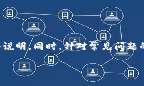 tiaotiTP钱包怎么购买ETH：详细指南/tiaoti  
TP钱包, 购买ETH, 加密货币, 以太坊/guanjianci  

在当今数字化的金融时代，越来越多的人开始关注加密货币，尤其是以太坊（ETH）。以太坊不仅是市值第二大的加密货币，其智能合约生态系统也为许多人创造了无限的可能性。如果你想通过TP钱包购买ETH，本文将为你提供一步一步的详细指南，以及一些常见问题的解答。

什么是TP钱包？
TP钱包，全称为TokenPocket钱包，是一款非常受欢迎的去中心化数字资产钱包，支持多种区块链资产的存储和交易。凭借其用户友好的界面和丰富的功能，TP钱包吸引了大量用户，尤其在区块链爱好者和投资者中非常流行。

TP钱包支持包括以太坊在内的多种数字货币，用户可以方便地在应用内进行资产管理、交易记录查询、代币交换等功能。此外，TP钱包还支持DApp（去中心化应用）的访问，使用户能够直接在钱包内部使用各种去中心化金融（DeFi）应用。

因此，使用TP钱包购买ETH不仅方便，更是安全可靠。下面，我们将详细介绍如何在TP钱包中购买ETH。

如何在TP钱包中购买ETH？
要在TP钱包中购买ETH，用户需要按照以下步骤进行操作：

h4步骤1：下载并安装TP钱包/h4
首先，你需要从TP钱包的官方网站或应用商店（App Store/Google Play）下载并安装TP钱包。在安装完成后，打开应用并创建一个新的钱包或者导入已有钱包。请记得妥善保管好你的助记词，以防丢失。

h4步骤2：充值法币/h4
在TP钱包中购买ETH前，你需要先充值法币。点击“充值”功能，选择你所需要的充值方式，例如银行转账、信用卡等。部分地区可能支持直接用法币兑换ETH，用户可以根据操作提示完成相关步骤。

h4步骤3：选择ETH/h4
进入TP钱包界面后，选择“DApps”选项，然后点击“交易所”或“购买”按钮。在这部分，寻找到ETH并点击进入购买界面。系统会提供实时行情，用户可以根据当前的市场价格进行下单。

h4步骤4：确认交易/h4
在确认购买ETH的数量与价格后，用户需要确认交易。TP钱包会显示一份交易摘要，其中包含手续费、交易金额等信息。仔细阅读后，点击确认支付。

h4步骤5：查看交易记录/h4
成功购买ETH后，用户可以在“资产”界面中看到自己的以太坊余额。此外，可以在“交易记录”中查看到所有的买入记录，以便于后期的管理。

常见问题解答

h4问题1：TP钱包安全吗？/h4
TP钱包的安全性是许多用户最关心的问题之一。首先，TP钱包是去中心化的钱包，用户的私钥和助记词都是保存在本地，而不是中心化服务器上。这样，即使TP钱包的服务器遭到攻击，用户的资产也不会受到影响。

其次，TP钱包支持多重签名和冷存储功能，进一步提升了安全性。此外，TP钱包每次开机时都要求用户输入密码或生物识别（如指纹或面部识别），这为资金安全增加了另一个保障。

不过，用户在使用TP钱包时也需要注意个人安全，不要随意点击未知链接，不要把助记词和私钥分享给他人，定期更新钱包版本以获得最新的安全保护。

h4问题2：我可以用哪些方式购买ETH？/h4
在TP钱包中，用户可以通过多种方式购买ETH。常见的方式包括：

ol
  li信用卡/借记卡购买：部分地区的用户可以直接使用信用卡或借记卡在TP钱包中购买ETH，极大地方便了新手用户。/li
  li银行转账：用户可以通过银行转账的方式将法币充值至TP钱包，再转换为ETH。/li
  li第三方平台：用户也可以通过其他交易所购买ETH后，再将其转入TP钱包。不过，这样可能涉及额外的手续费和兑换成本。/li
/ol

无论选择何种方式，用户都应了解不同方式的交易费用、处理时间等，选择最适合自己的购买方式。

h4问题3：为什么我的ETH交易未能及时完成？/h4
ETH交易未能及时完成可能有几个原因：

ol
  li网络拥堵：以太坊网络有时会由于交易量过大而导致拥堵，交易确认时间会相应延长。此时，用户可以选择提高矿工费以加速交易。/li
  li手续费不足：如果设置的交易手续费过低，可能会导致交易长时间未被处理。通常情况下，建议根据网络状态合理设置矿工费。/li
  li钱包服务问题：在个别情况下，TP钱包或其他相关服务可能会出现技术故障，导致交易无法顺利完成。建议用户定期检查TP钱包的公告，了解相关服务更新。/li
/ol

如遇到问题，建议用户耐心等待，并查看交易状态。如果长时间未能成功，考虑联系客服寻求帮助。

h4问题4：如何防止被骗？/h4
在数字货币领域，安全问题是用户需要特别关注的地方。以下是一些防止被骗的建议：

ol
  li保护助记词与私钥：助记词和私钥是钱包的唯一通行证，任何人都不应分享给他人，也不要在网上自曝。建议将其需求存放在安全的地方。/li
  li警惕诈骗信息：对于要求转账的陌生人信息提高警惕，尤其是在社交媒体和在线社区中，谨防被欺诈。/li
  li了解市场风险：在进入加密货币市场前，了解市场的波动性和风险，避免因贪婪而做出不理智的投资决策。/li
  li使用官方渠道：尽量通过TP钱包的官方网站和官方客服获取信息，避免受骗。/li
/ol

通过以上措施，用户可以更好地保护自己的资产安全。

总结
通过本文的介绍，希望能够帮助到那些想要在TP钱包中购买ETH的用户。从下载钱包到实际购买ETH的每一步都进行了详细说明。同时，针对常见问题的解答也能让用户更清晰地理解TP钱包的使用和加密货币交易的相关知识。

在使用TP钱包进行ETH交易时，欢迎随时寻求社区和专业人士的帮助，希望每位用户在数字货币的投资旅程中一帆风顺！