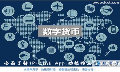 : 全面了解TP-Link App：功能特点与使用指南