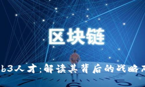 周星驰招聘Web3人才：解读其背后的战略布局与行业动态