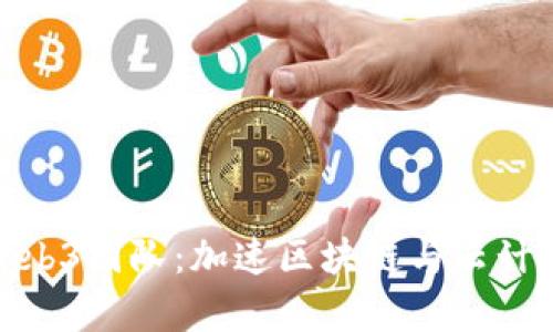 谷歌云成立Web3团队：加速区块链与云计算的深度融合