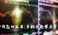 如何下载TP钱包旧版本：手把手教学与