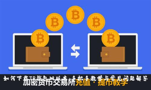 如何下载TP钱包旧版本：手把手教学与常见问题解答