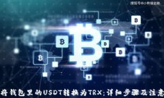 如何将钱包里的USDT转换为TRX：详细步