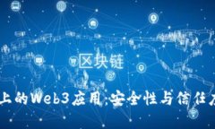 手机上的Web3应用：安全性与信任度分