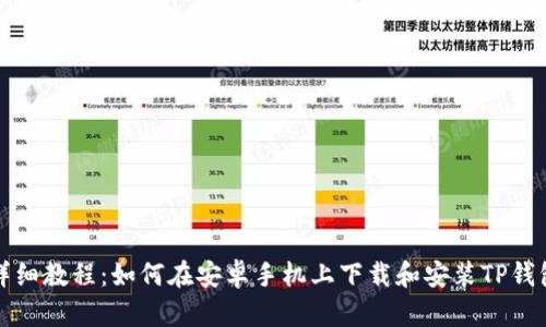 详细教程：如何在安卓手机上下载和安装TP钱包