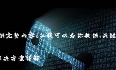 由于字数限制，无法一次性提供完整内